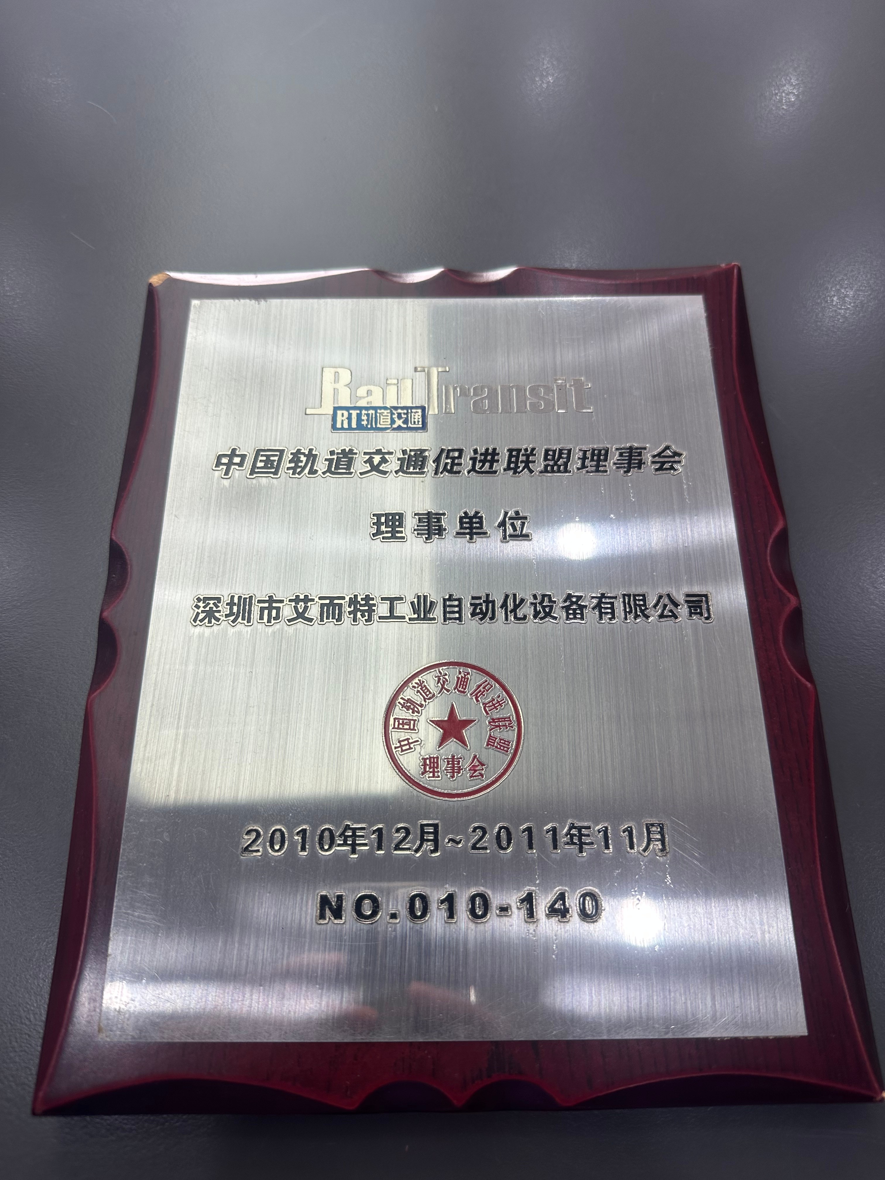 艾而特-2010中國軌道交通促進聯盟理事單位